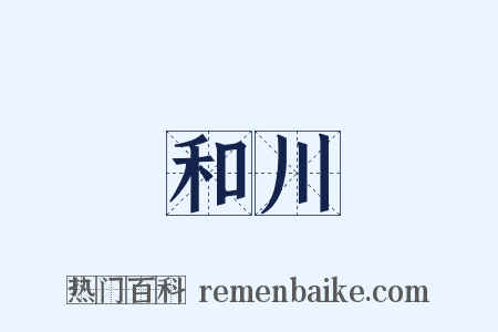 和川是什么意思的图片